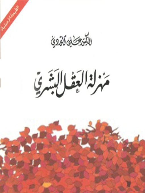 Title details for مهزلة العقل البشري by د.علي الوردي - Available